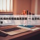 北京机场防疫措施最新政策 → 北京机场防控政策