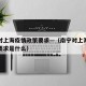 南宁对上海疫情政策要求—（南宁对上海疫情政策要求是什么）