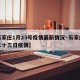 【石家庄1月23号疫情最新情况·石家庄一月二十三日疫情】