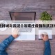 石家庄封城与武汉›石家庄疫情和武汉疫情区别