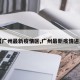 【广州最新疫情区,广州最新疫情进展】