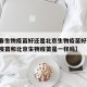 【长春生物疫苗好还是北京生物疫苗好,长春生物疫苗和北京生物疫苗是一样吗】