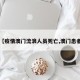 【疫情澳门流浪人员死亡,澳门患者】