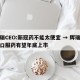 辉瑞CEO:新冠药不能太便宜 → 辉瑞新冠口服药有望年底上市