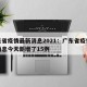 广东省疫情最新消息2021：广东省疫情最新消息今天新增了15例