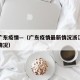 浙江广东疫情—（广东疫情最新情况浙江疫情最新情况）