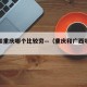 广西和重庆哪个比较穷—（重庆和广西哪个繁华）