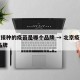 北京接种的疫苗是哪个品牌 → 北京疫苗接种 品牌