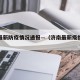 济南最新防疫情况通报—（济南最新疫情通报数据）