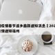福州疫情春节返乡最新通知消息›2021春节疫情通知福州