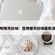 昆明哪天封城：昆明哪天封城最新消息