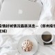 郑州疫情封城情况最新消息—（郑州疫情最新封控区域）