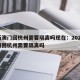 最新澳门回杭州需要隔离吗现在：2021年澳门回杭州需要隔离吗