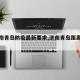 【济南青岛防疫最新要求,济南青岛距离多远】