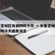 长春宽城区有病例吗今天 → 长春宽城区有病例吗今天最新消息