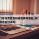 【澳门疫情受控贵阳有疫情吗现在,澳门疫情最新消息能过关吗】