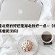 疫苗是北京的好还是湖北的好一点—（疫苗是北京或者武汉的）