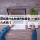 哈尔滨商场什么时候开始营业 → 哈尔滨商场都几点关门