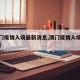 【澳门疫情入境最新消息,澳门疫情入境最新情况】