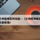 甘肃兰州疫情实时动态—（兰州疫情最新消息今天甘肃疫情）