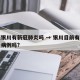 今天银川有新冠肺炎吗 → 银川目前有新型肺炎病例吗?