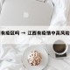 江西有疫区吗 → 江西有疫情中高风险地区吗