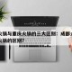 成都火锅与重庆火锅的三大区别：成都火锅和重庆火锅的区别?