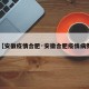 【安徽疫情合肥·安徽合肥疫情病例】