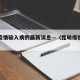 昆明疫情输入病例最新消息—（昆明疫情最新进展）
