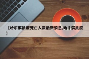 【哈尔滨鼠疫死亡人数最新消息,哈尓滨鼠疫】