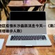 澳门地区疫情长沙最新消息今天—（澳门疫情最新新增确诊人数）