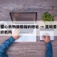 昆明爱心衣物捐赠箱的地址 → 昆明爱心公益组织机构