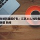 江苏支援新疆医疗队：江苏21人检验医疗队支援新疆 新闻