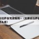 太原去拉萨自驾游路线—（太原去拉萨自驾游路线怎么走）