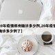 【20年疫情郑州确诊多少例,20年疫情郑州确诊多少例了】