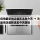 济南疫情最新情况最新消息今天 → 济南疫情最新情况最新消息今天新增
