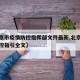 【北京市疫情防控指挥部文件最新,北京市疫情防控指引全文】