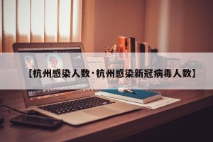 【杭州感染人数·杭州感染新冠病毒人数】