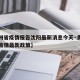 【贵州省疫情报告沈阳最新消息今天·贵州省贵阳疫情最新政策】