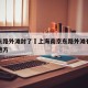 南京东路外滩封了›上海南京东路外滩有什么玩的地方