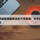 北京新增疫情最新消息今天新闻：北京新增最新情况