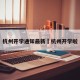 杭州开学通知最新›杭州开学啦