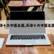 【天津十大中医名医,天津十大中医名医有哪些】