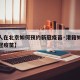 【港人在北京如何预约新冠疫苗·港籍如何预约新冠疫苗】
