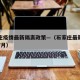 石家庄疫情最新隔离政策—（石家庄最新隔离政策7月）