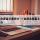 山西太原富士康简介 → 山西太原富士康公司简介
