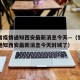 甘肃省疫情通知西安最新消息今天—（甘肃省疫情通知西安最新消息今天封城了）