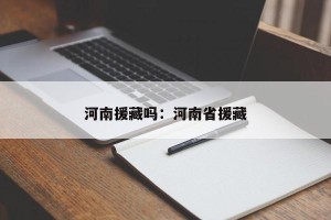河南援藏吗：河南省援藏