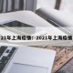 21年上海疫情：2021年上海疫情
