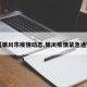 【银川市疫情动态,银川疫情紧急通知】
